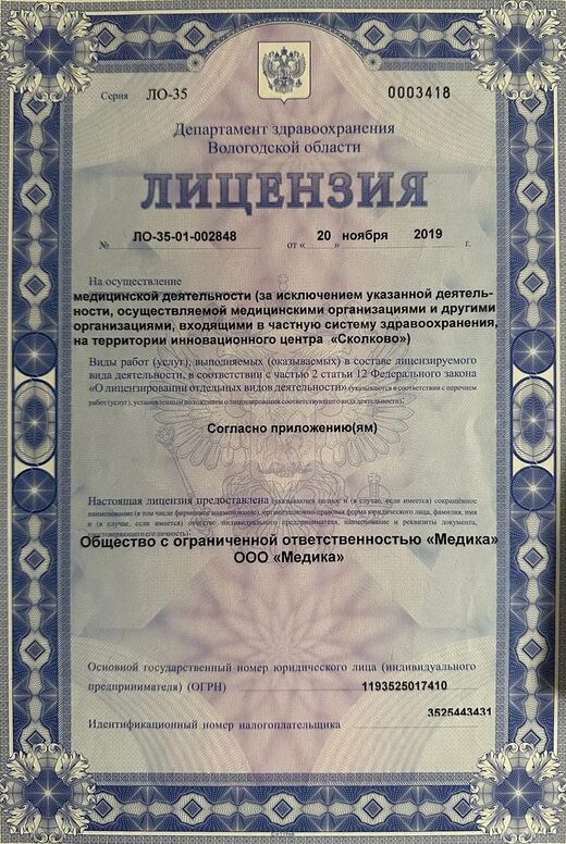Лицензия на медицинскую деятельность № ЛО-35-01-002848 от 20 ноября 2019 г.